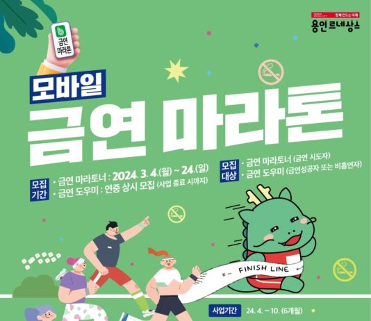 용인특례시 처인구보건소, ‘모바일 금연 마라톤’ 참가자 모집