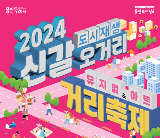 용인특례시, 새단장한 신갈오거리서 27일 거리축제 열린다