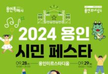 용인특례시, ‘2024 용인시민 페스타’ 28·29일 미르스타디움서 개최