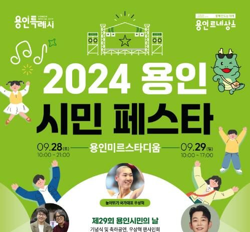 용인특례시, ‘2024 용인시민 페스타’ 28·29일 미르스타디움서 개최
