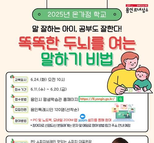용인특례시, ‘말 잘하는 아이, 공부도 잘한다! 똑똑한 두뇌를 여는 말하기 기법’ 특강